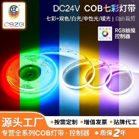 COB七彩灯带氛围幻彩COB灯带自粘智能展示柜软灯带幻彩户外线性灯