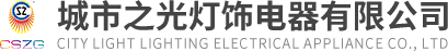 城市之光灯饰电器有限公司